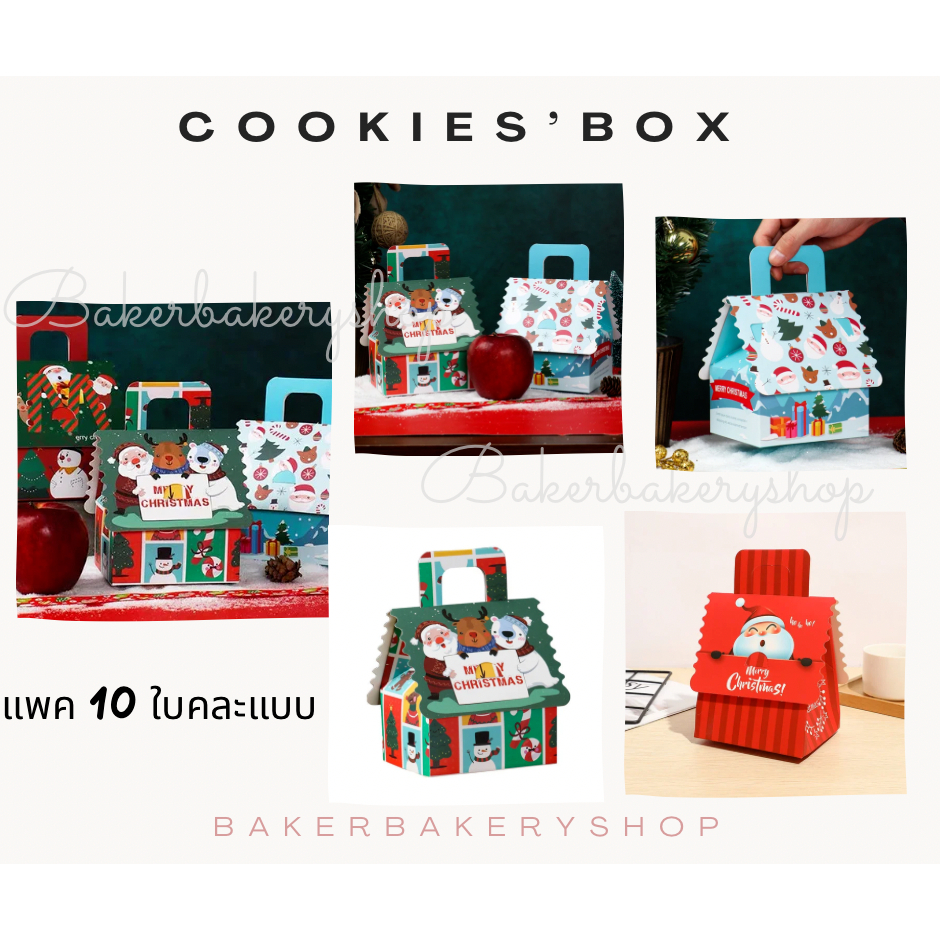 กล่องคุ๊กกี้ กล่องขนมทีมคริสต์มาสแบบหูหิ้วแพค 10 ใบ ขนาด 12X10X13.5 ซม. (คละแบบ)