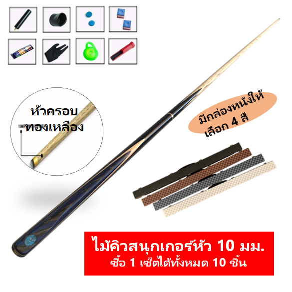 DLP ไม้สนุกเกอร์ขนาด 2 ท่อน 5 จำปา พร้อมกล่องหนังและอุปกรณ์ครบชุด Snooker