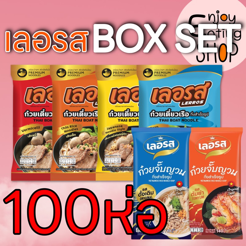 ยกลัง100ห่อ โปร เลอรส ก๋วยเตี๋ยวเรือ & ก๋วยจั๊บญวน มีตราฮาลาลแล้ว