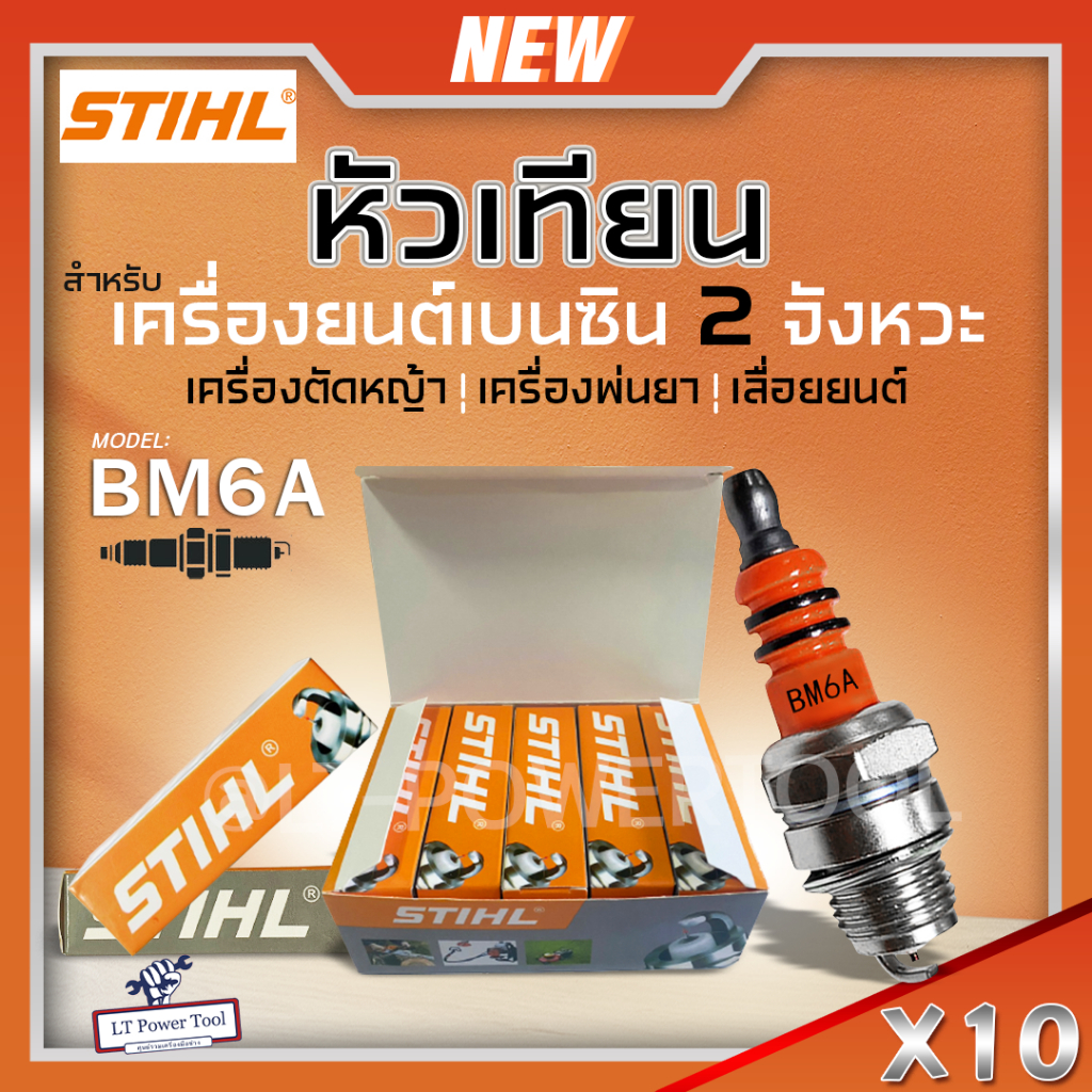 หัวเทียน BOSCH หัวเทียนSTIHL รุ่น BM6A 10หัว/กล่อง เครื่องยนต์เบนซิน 2 จังหวะ หัวเทียนเครื่องตัดหญ้า