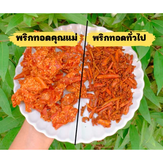 พริกทอดคลุกงาโฮมเมดผลิตสดใหม่ทุกวันมี8รสให้เลือก