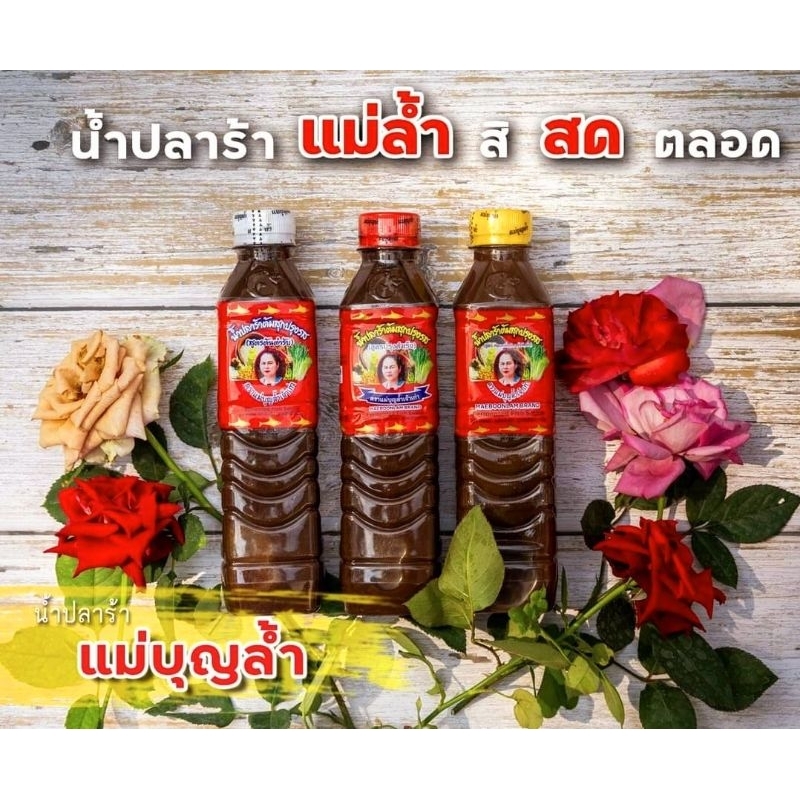 น้ำปลาร้าแม่บุญล้ำเจ้าเก่า