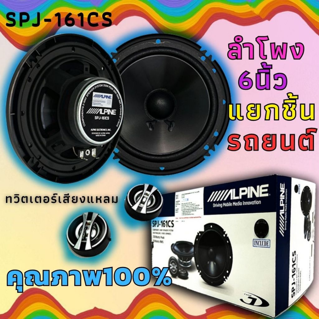 มาใหม่..Alpine SPJ-161CS ลำโพงรถยนต์  ขนาด 6 นิ้วแยกชิ้น พร้อมเสียงแหลม ครบชุด ให้เสียงระดับ SQ