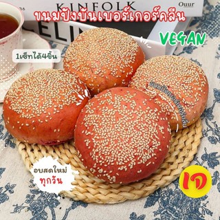 บันคลีน(เซ็ท3ชิ้น) ขนมปังคลีน ขนมปังเบอร์เกอร์คลีน วีแกน เจ