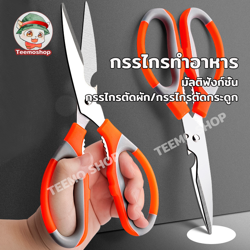 กรรไกรทำครัว 3in1 อเนกประสงค์ ตัดกระดูกไก่ หั่นผัก เปิดฝาขวด เปิดไวน์ คมแข็งแรง ใช้งานง่าย สำหรับครัว