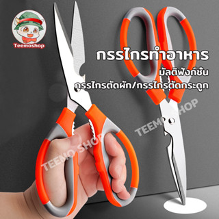 กรรไกรทำครัว 3in1 อเนกประสงค์ ตัดกระดูกไก่ หั่นผัก เปิดฝาขวด…