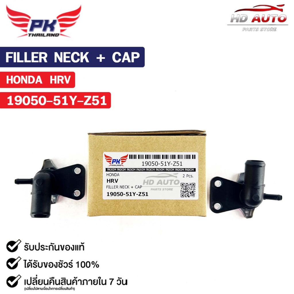 คอห่าน HONDA HRV ( ราคาต่อ 1 ชิ้น ) PAIKIM คอห่านฮอนด้า เอชอาร์วี 19050-51Y-Z51