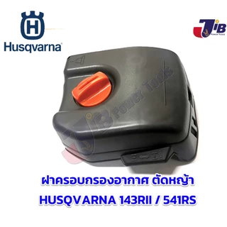 อะไหล่ ฝาครอบ กรองอากาศ แผ่นกรอง ไส้กรอง เครื่องตัดหญ้า Husqvarna 143 RII, 541RS, 531RS ของแท้ - 143r2 Genuine Part