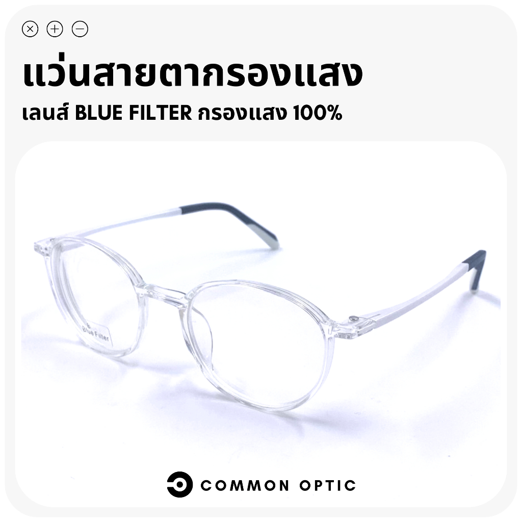 Common Optic แว่นสายตา สายตากรองแสง สายตายาว ทรงกลม กรองแสงสีฟ้า Blue Filter แท้ 100%