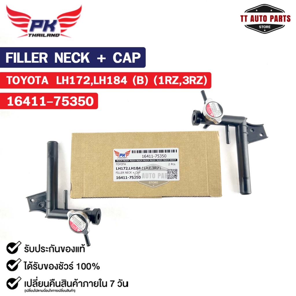 คอห่าน TOYOTA LH172 LH184 (B) (1RZ,2RZ) ( ราคาต่อ 1 ชิ้น ) PAIKIM คอห่านโตโยต้า 16411-75350