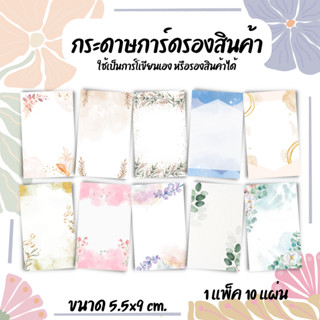 [1เเพ็ค/12บาท] กระดาษรองสินค้า หรือการ์ดใช้เขียนเองได้