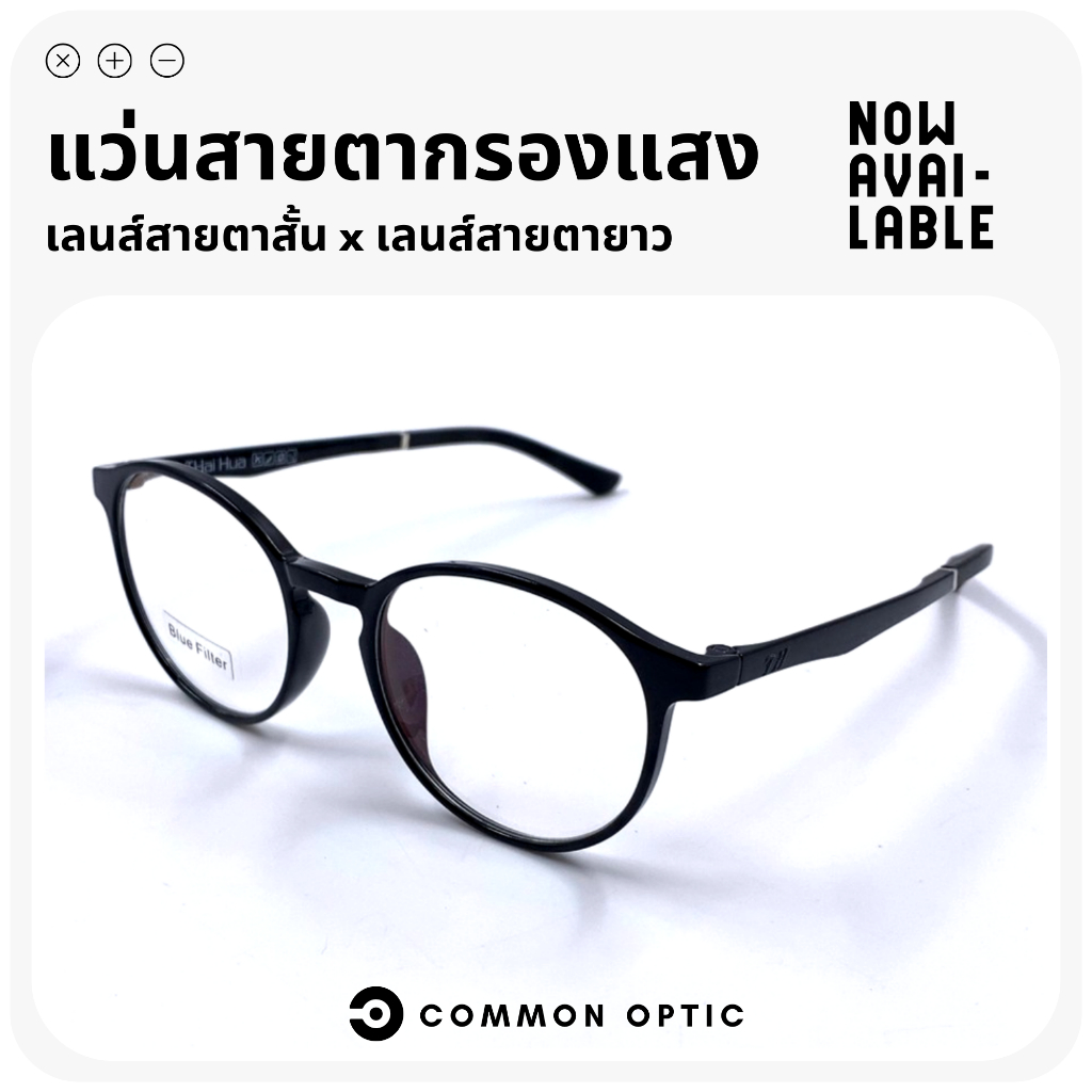 Common Optic แว่นสายตาสั้น 8602 กรองแสง เลนส์กรองแสงสีฟ้า แว่นงอได้ ไม่หัก Blue Filter แท้ 100% ใช้สำหรับอ่านหนังสือ