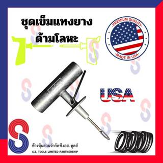 เข็มแทงยาง เข็มแทงไหมปะยาง ด้ามเหล็ก USA จำนวน 1 ชิ้น สินค้า…