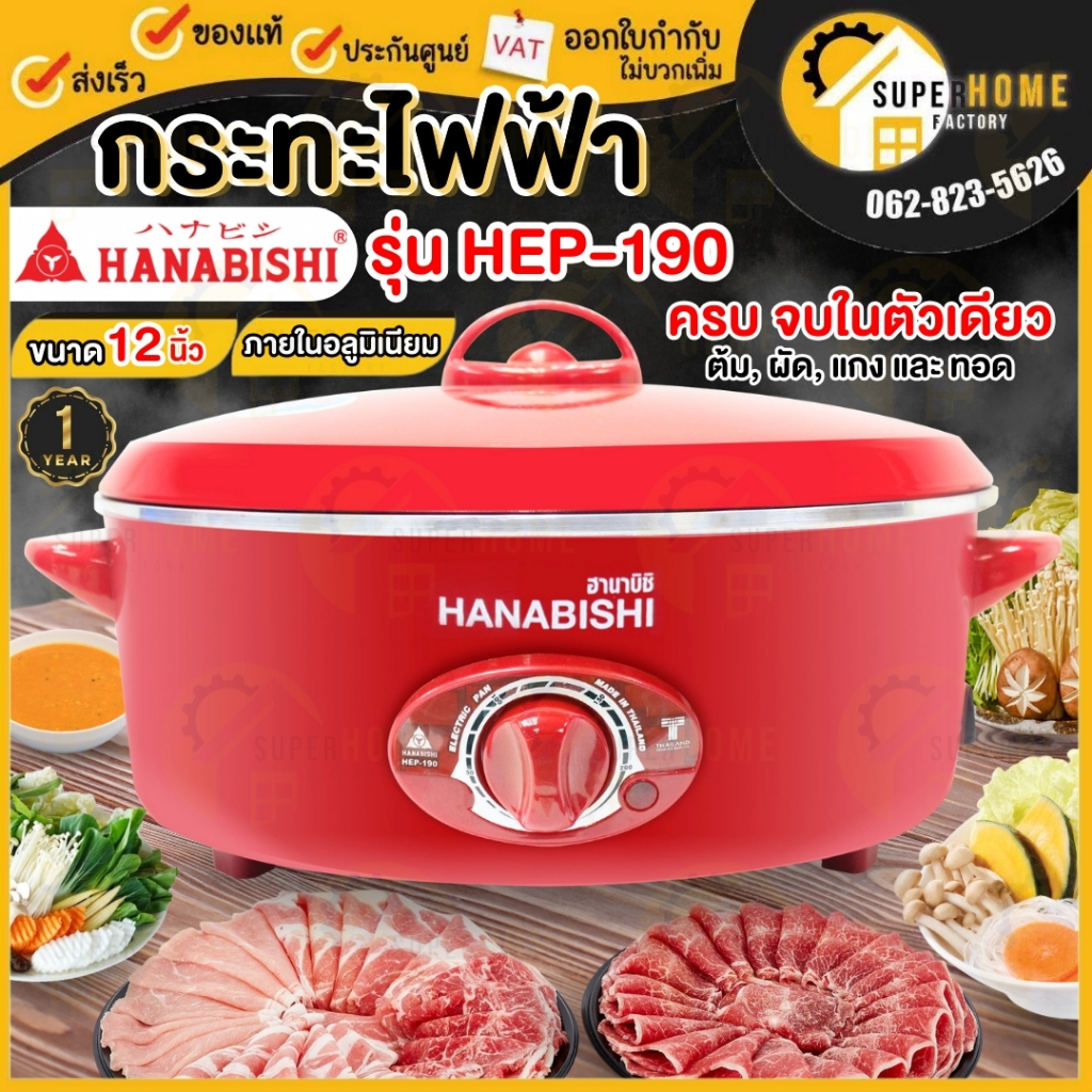💥แท้ ส่งด่วน💥 HANABISHI กระทะไฟฟ้า รุ่น HEP-190 12 นิ้ว กระทะ กะทะไฟฟ้า กะทะอลูมิเนียม หม้อไฟฟ้า กะทะ ผัด ต้ม ทอด