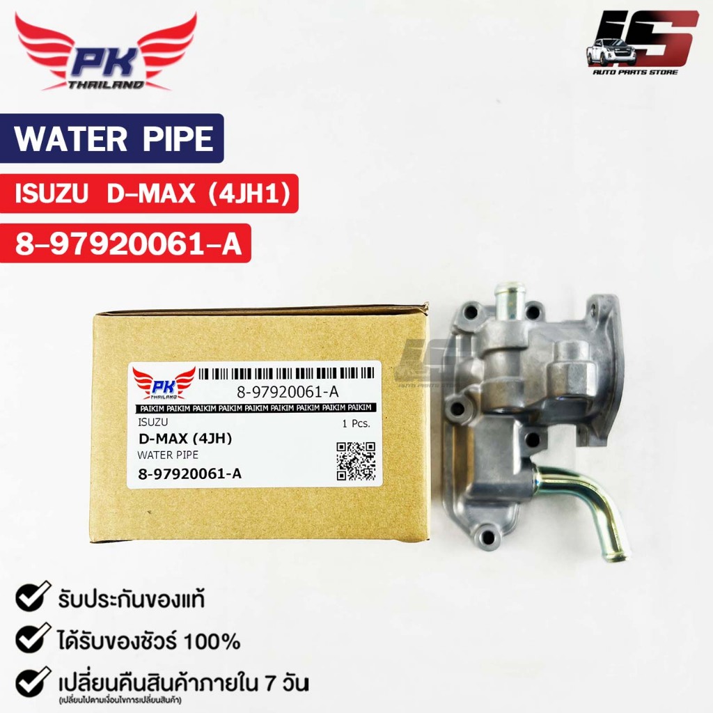 คอห่าน ISUZU D-MAX 4JH1 PAIKIM ( ราคาต่อ 1 ชิ้น ) คอห่านอีซูซุ ดีแม็ก 8 - 97920061 - A