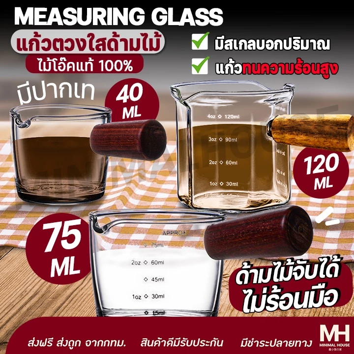 🎈ส่งฟรี!!🎈 แก้วตวง ถ้วยตวงใสด้ามไม้ Minimalhouse ชง กาแฟ 45 ml / 70 ml / 120 ml 🔔