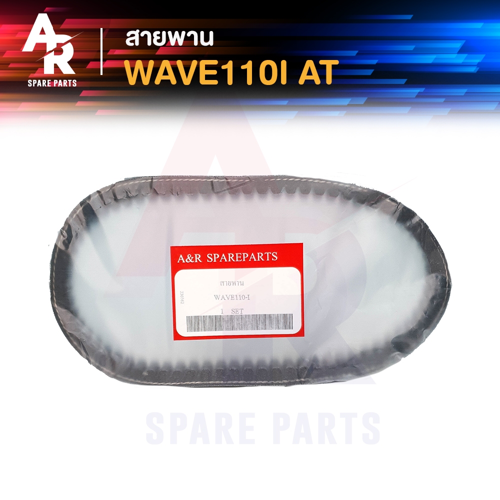 สายพาน HONDA - WAVE110I (AT) สายพาน เวฟ 110 ไอ เอที รหัส 23100-KWZ-9010-M1
