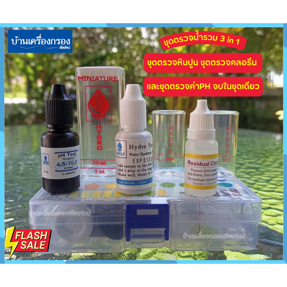 [บ้านเครื่องกรองเชียงใหม่] ชุดตรวจน้ำรวม 3 in 1 ชุดตรวจหินปูน ชุดตรวจคลอรีน และชุดตรวจค่าPH จบในชุดเดียว ของแท้100 %