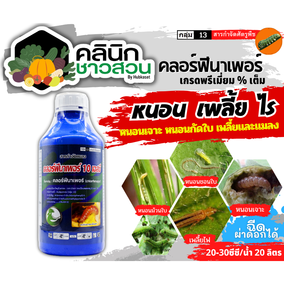 คลอร์ฟีนาเพอร์ (ตราไก่เกษตร) บรรจุ เกรดพรีเมี่ยม 1ลิตร กำจัดหนอนชอนใบ หนอนห่อใบข้าว หนอนม้วนใบข้าว