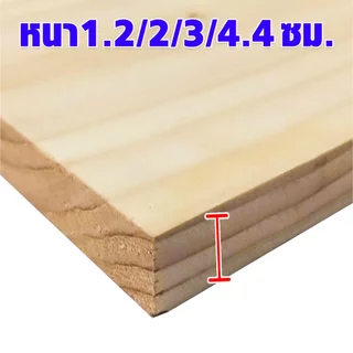 แผ่นไม้สน ไม้สนนอก หนา1.2/2/3/4.4ซม. กว้าง 9/14/19ซม. ทำพร็อพ DIY ไม้สน ตกแต่ง ของเล่นเด็ก งานศิลปะ ไม้แผ่น แผ่นไม้จริง