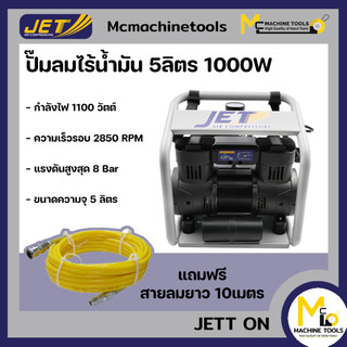 ปั๊มลมไร้น้ำมัน5ลิตร 1000w jet รุ่นjett onโปรแถมฟรีสายลม10เมตรรับประกันสินค้า6เดือนbymcmachinetools