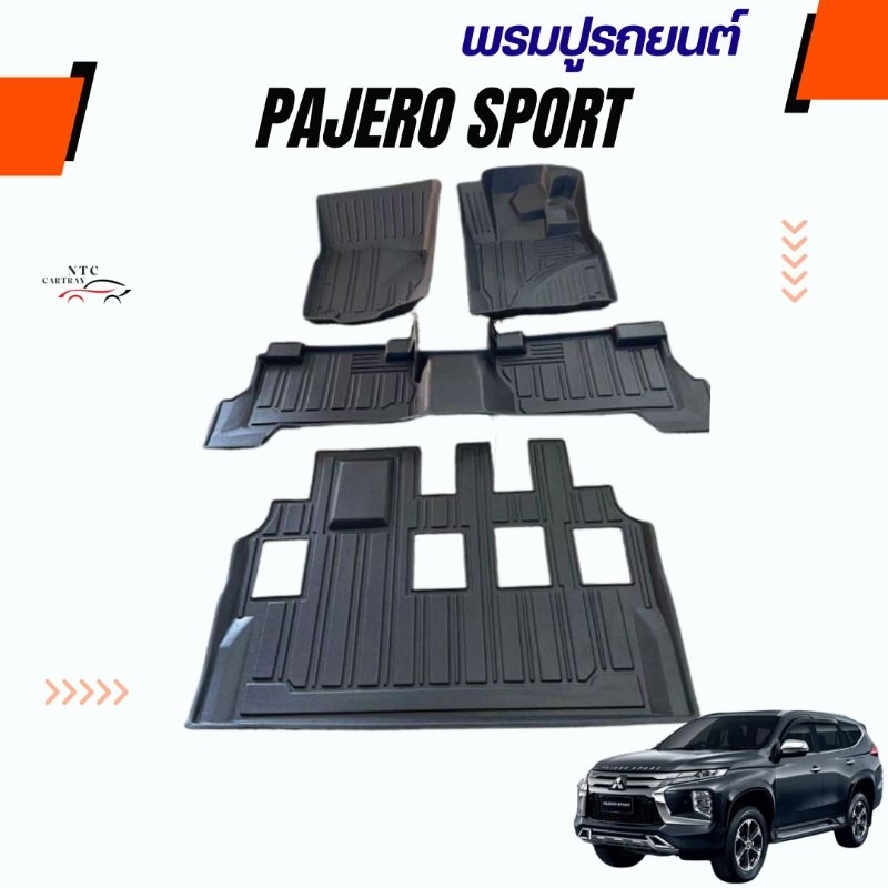 พรมปูรถตรงรุ่น Mitsubishi Pajero sport รุ่น 2016-2025 เกรดพรีเมี่ยม 3D