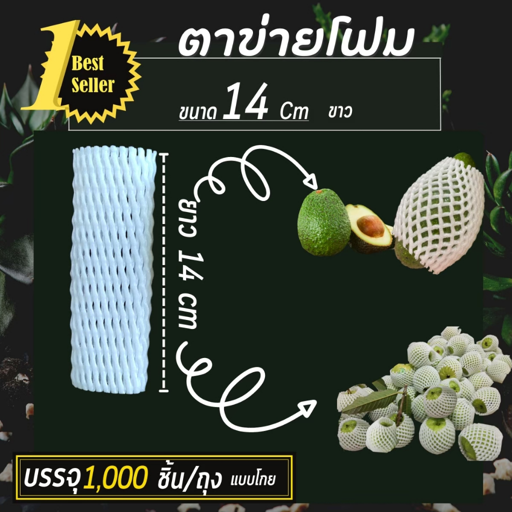 (1,000ชิ้น)ตาข่ายโฟม S14cm. ถุงละ 1,000ชิ้น ตาข่ายเน็ต โฟมห่อผลไม้ กดสั่งออเดอร์ละ 1 ถุง