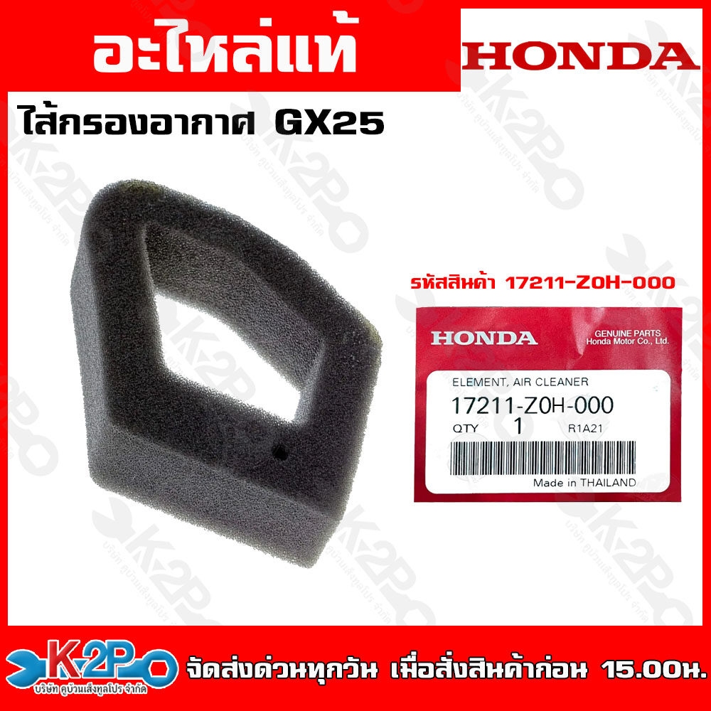 HONDA ไส้กรองอากาศแท้ของเครื่องตัดหญ้า อะไหล่ GX25 (17211-Z0H-000) GX35 (17211-Z0Z-000) GX 50 (17211-Z3F-000)  อะไหล่เคร