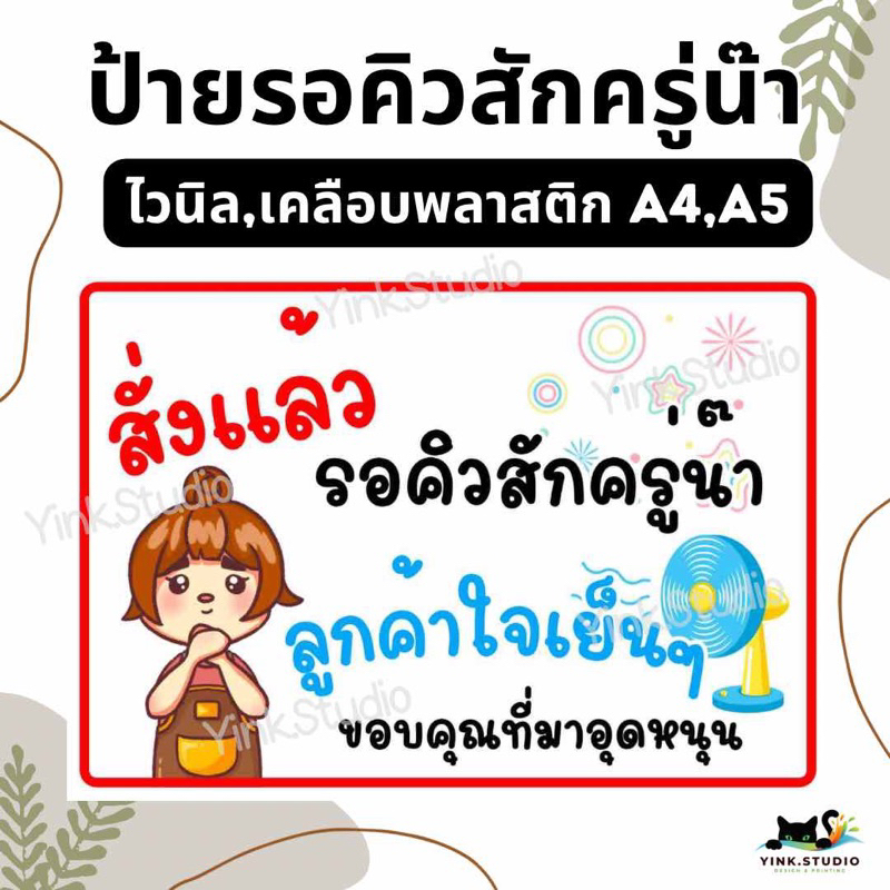 ป้าย รอคิวสักครู่ ป้ายไวนิล | ป้ายเคลือบพลาสติก A4 A5 | สติกเกอร์