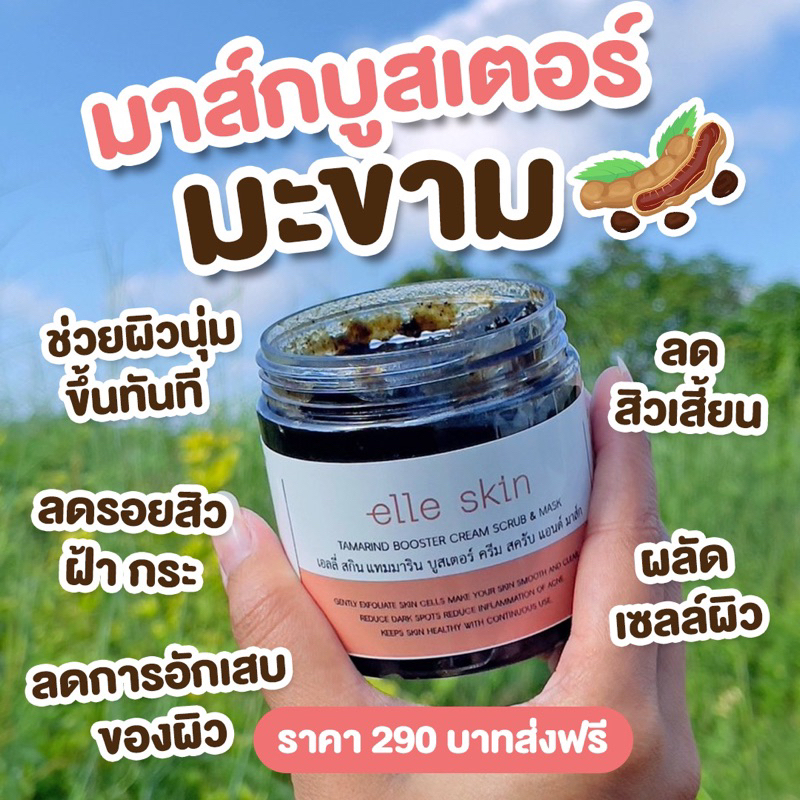 ELLE เอลลี่ สกิน แทมมาริน บูสเตอร์ ครีม สครับ แอนด์ มาส์ก 250 g. สครับมะขาม ลดสิวเสี้ยน สิวอุดตัน ฝ้า จุดด่างดำ ผิวขาวไว