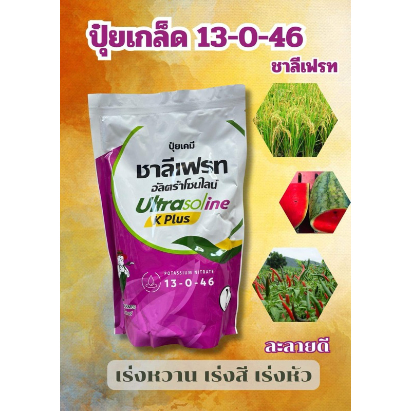 13-0-46 ปุ๋ยเกล็ด (ชาลีเฟรท) เพิ่มแป้งเร่งหวาน เร่งสี