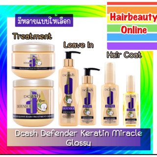 Dcash DEFENDER GLOSSY HAIR Coconut ดีแคช ดีเฟนเดอร์ ผลิตภัณฑ…