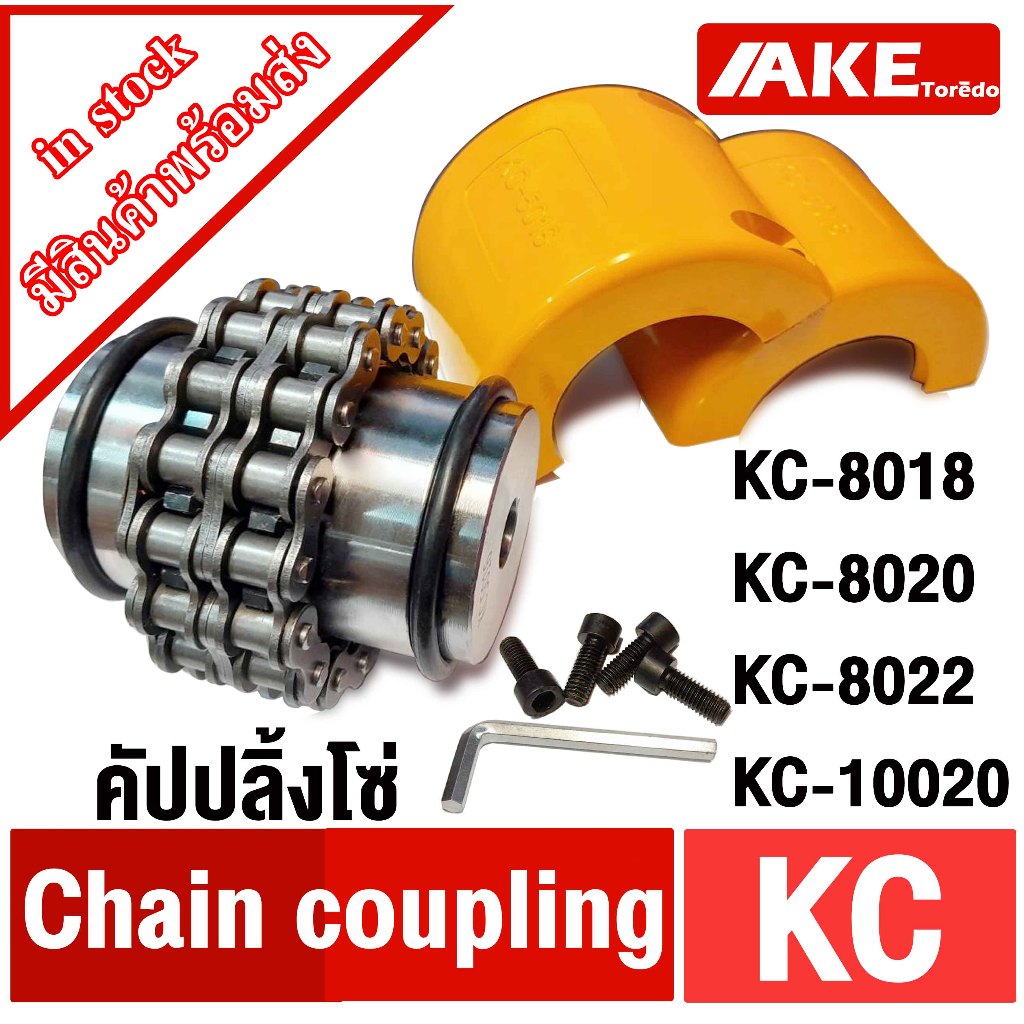 ยอยโซ่ KC คัปปลิ้งโซ่ KC-8018 KC-8020 KC-8022 KC-10020 Chain coupling KC ยอยโซ่ คัปปลิ้ง KC8018 KC80