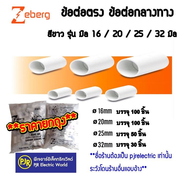 PJR **มีขายส่ง**ยกถุง 30-100 ชิ้น*ข้อต่อตรง กลางทาง ท่อ PVC ( สีขาว ) ขนาด 16 , 20 , 25 , 32 mm. ยี่