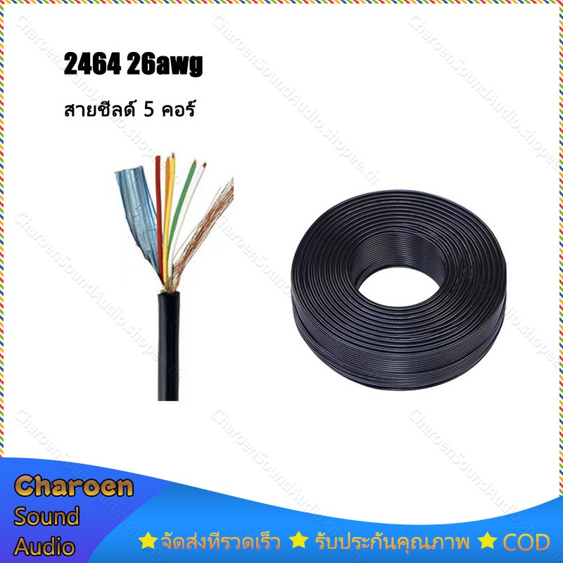สาย2464-26AWG สายชีลด์ 5 คอร์ ขนาด 4.5mm ราคาต่อ 1เมตร