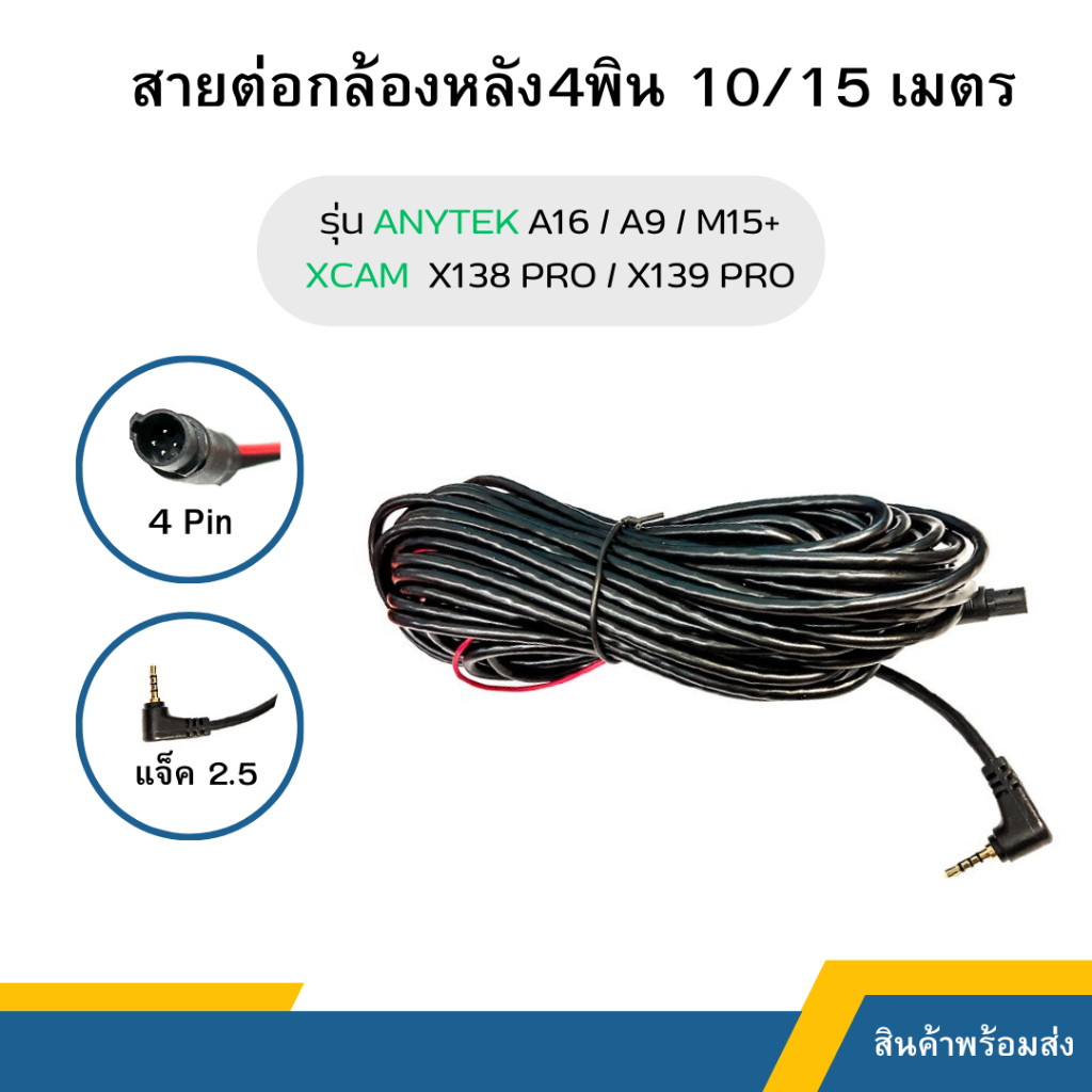 สายต่อความยาว กล้องหลังกล้องติดรถ 4พิน 10 เมตร/15เมตร สำหรับกล้องติดรถยนต์ รุ่น ANYTEK A16 / ANYTEK 