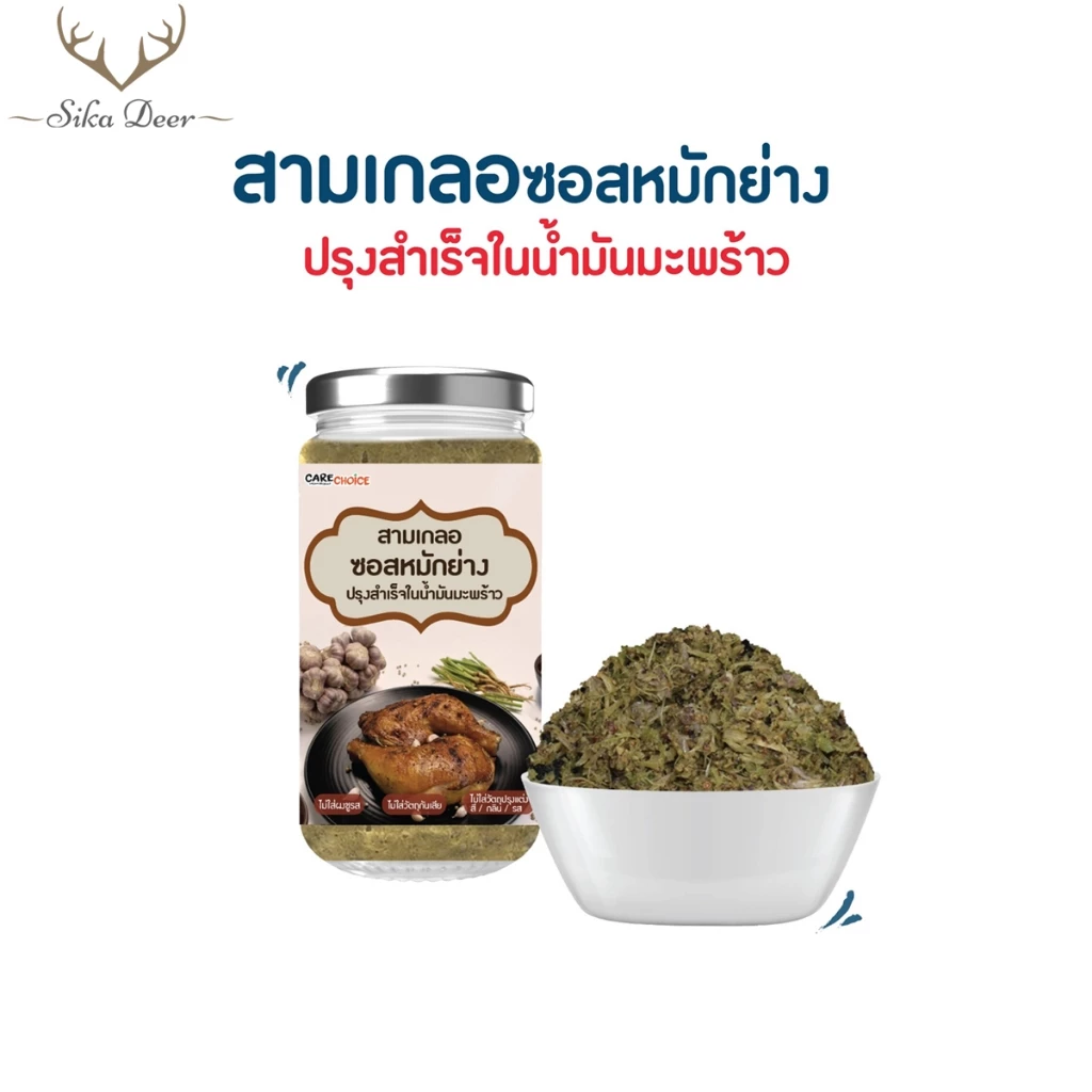 CareChoice แคร์ช้อยส์ สามเกลอซอสหมักย่างปรุงสำเร็จในน้ำมันมะพร้าว (Care041) 70กรัม เครื่อปรุงคีโต คีโตทานได้ Keto
