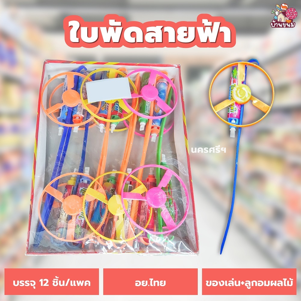 ใบพัดสายฟ้า (1 แพค) (12 ชิ้น) ลูกอมรสผลไม้ ลูกอม ของเล่น ของเล่นในตำนาน ขนมโบราณ