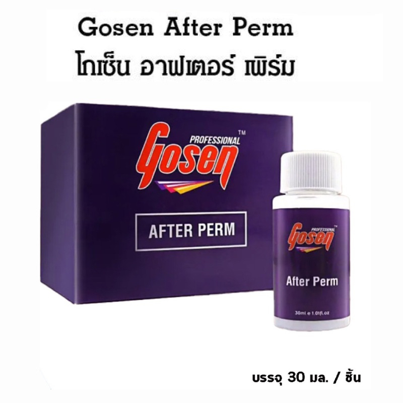 (ลดโค้ดคุ้ม+ส่งฟรี)Gosen After Perm Gosen 30ml. โกเซ็นอาฟเตอร์เพิร์ม บำรุงผม(หลังจากการดัด การทำเคมี) ล้างสารเคมีผม 1ขวด