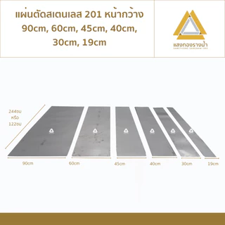 แผ่นสแตนเลส201 ขนาด 60X244cm. หรือ 60X122cm. เบอร์ 27 (หนา0.4มิล) ราคาโรงงาน