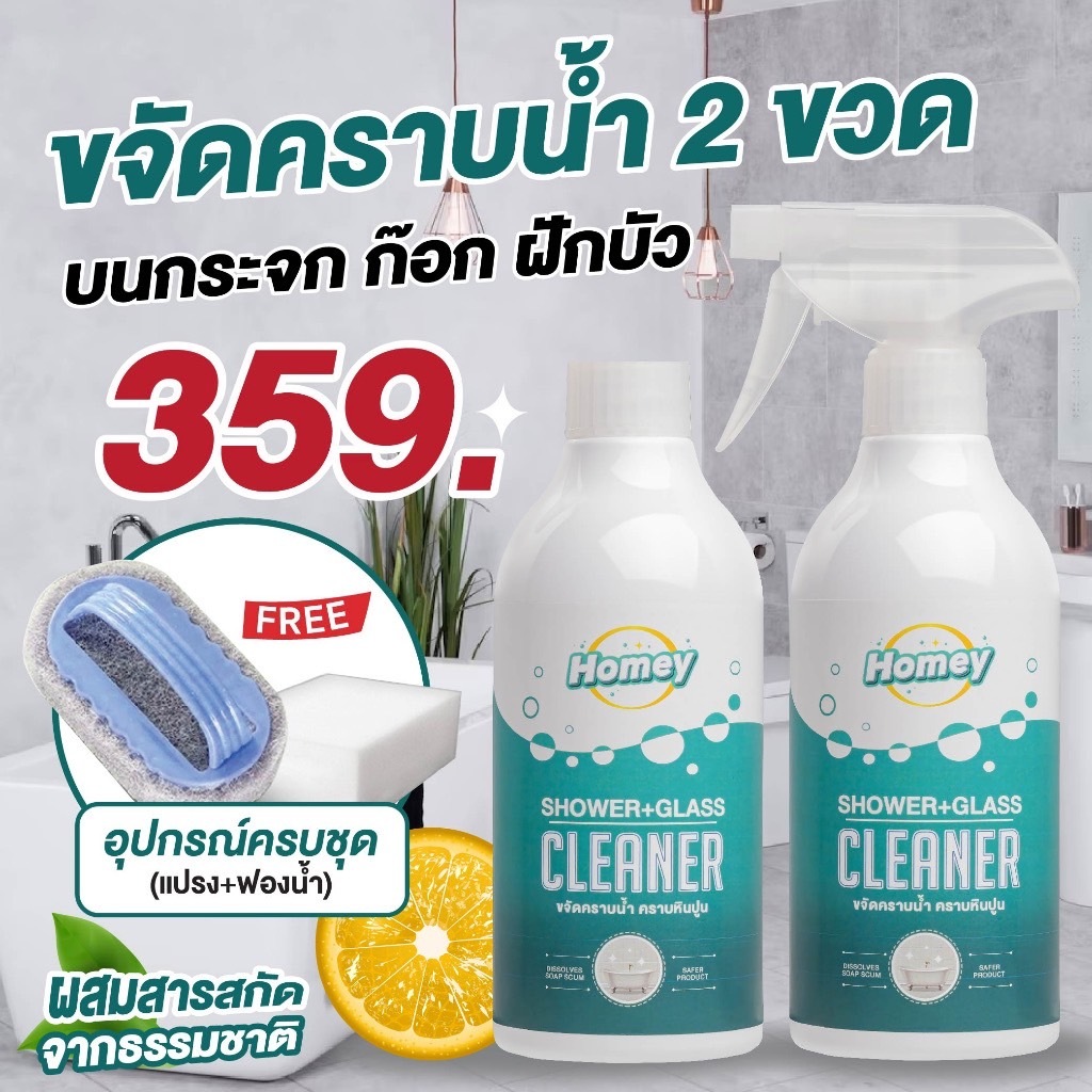 เซ็ตขจัดคราบน้ำ 2 ขวด เฉพาะไลฟ์สด