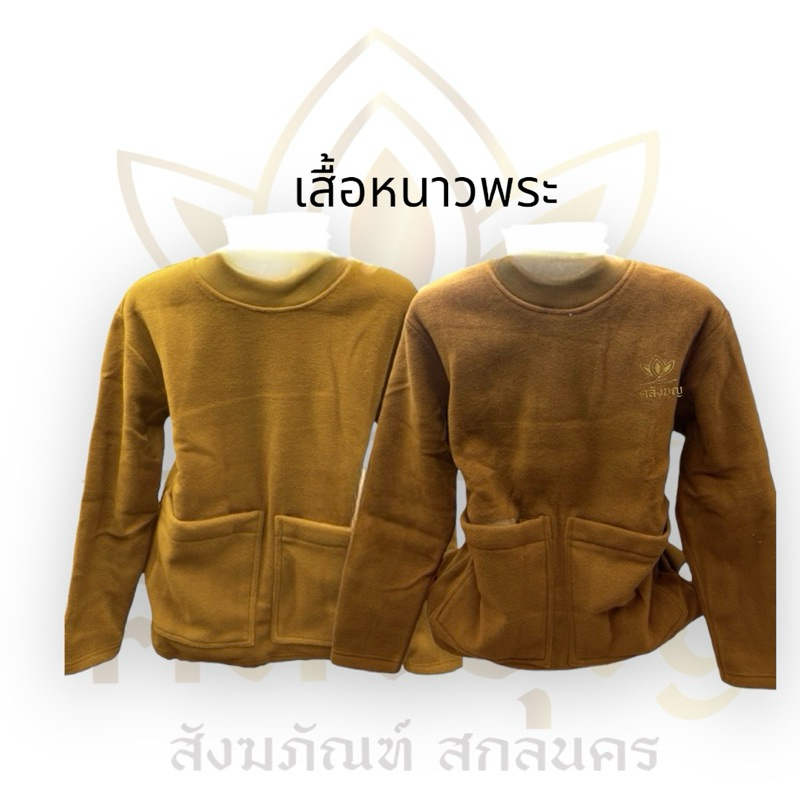 เสื้อแขนยาวพระผ้าสำลี เสื้อกันหนาวพระ มีกระเป๋าซิป ขนาดover size อุ่นมากๆค่ะ #เสื้อแขนยาวพระผ้าสำลี #เสื้อหนาวพระ