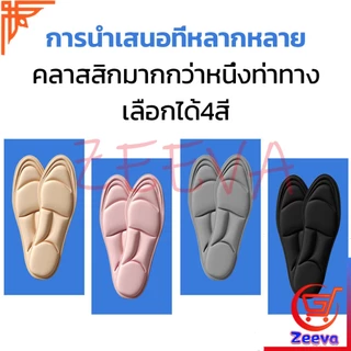 ZEEVA 5D แผ่นรองเท้า แผ่นเสริมรองเท้า เพื่อสุขภาพ ลดอาการปวด ตัดขอบได้ รองรับสามจุด รองรับซุ้มประตู insole