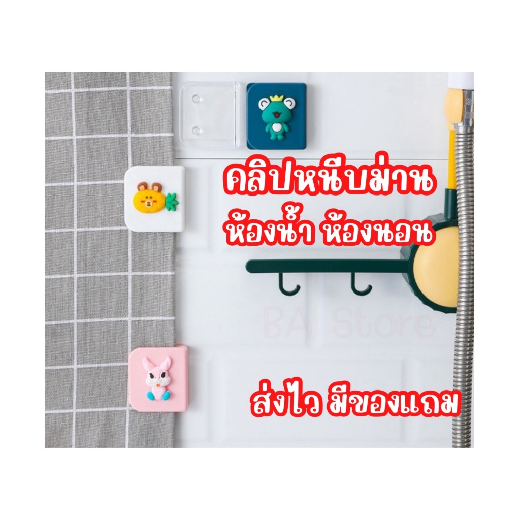 ส่งไว มีของแถม ชุด 2 ชิ้น คลิปหนีบผ้าม่าน ที่ยึดผ้าม่านกันแสง ตัวล็อคม่านห้องน้ำ ห้องนอน