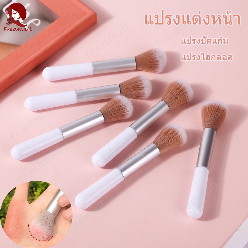 แปรงเเต่งหน้าขนนุ่ม 1ชิ้น