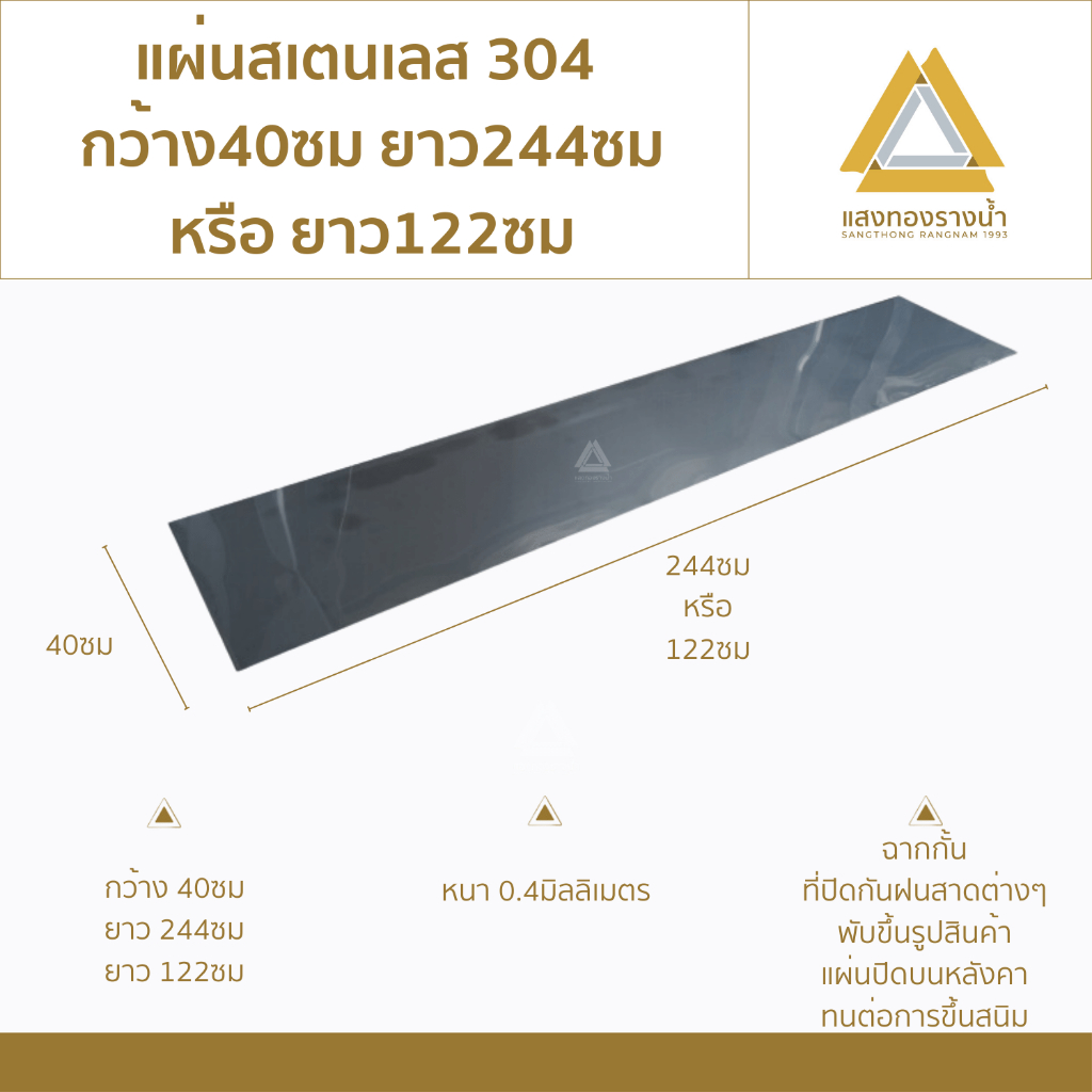 แผ่นสแตนเลส304 ขนาด 40X244cm. หรือ 40X122cm. เบอร์ 27 (หนา0.4มิล) ราคาโรงงาน