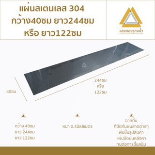 แผ่นสแตนเลส304 ขนาด 40X244cm. หรือ 40X122cm. เบอร์ 27 (หนา0.…