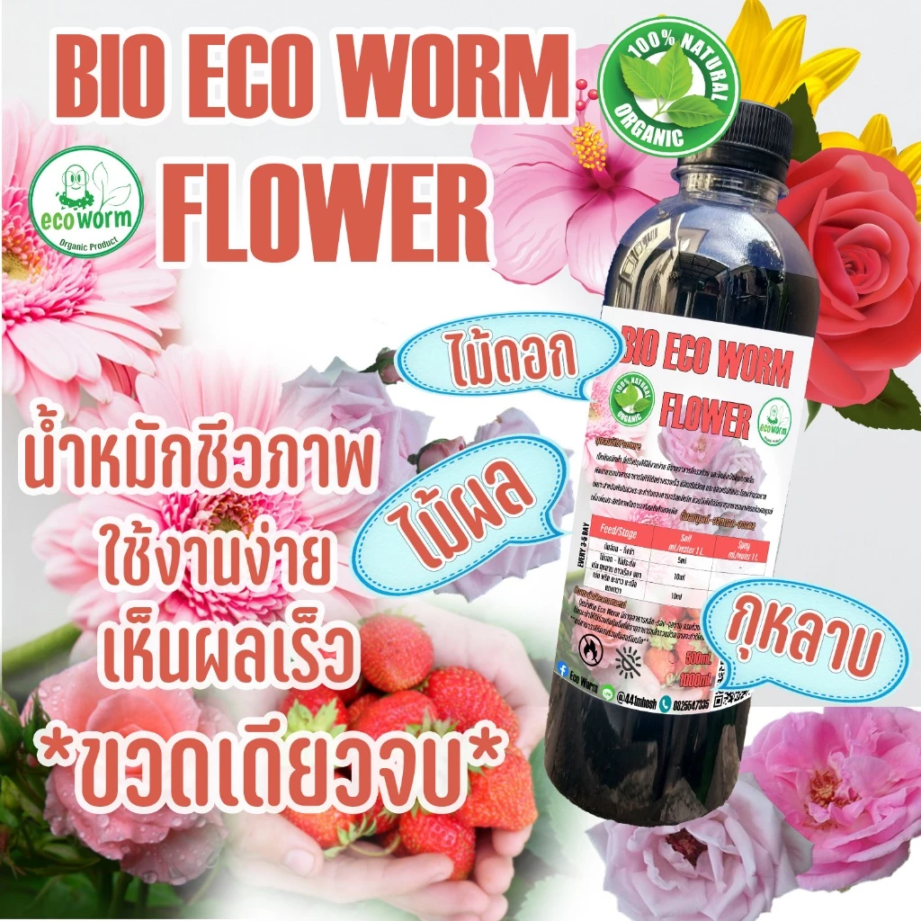 ปุ๋ยไม้ดอก ไม้ประดับ Flower เพิ่มการติดดอก ออกผล ดอกเยอะ คั่วเหนียวไม่หลุดร่วงง่าย #กุหลาบ