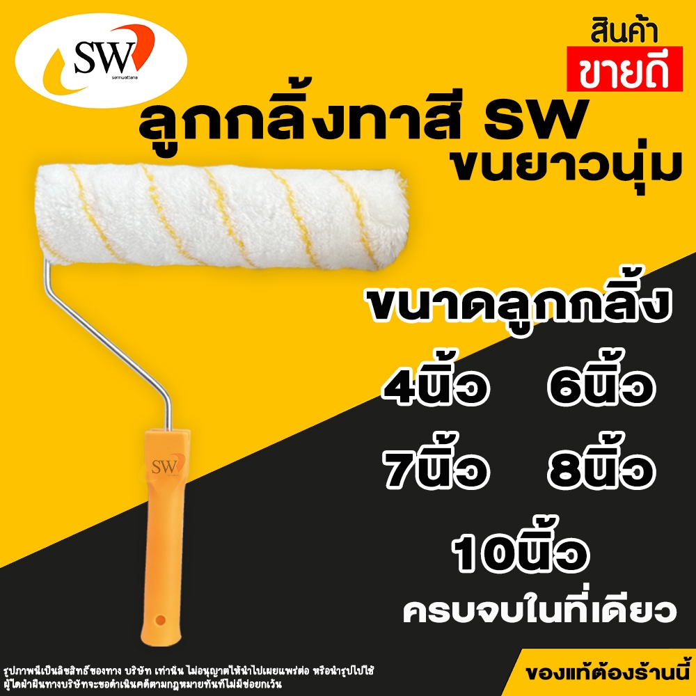 🚚 ส่งไว 🚚 SW ลูกกลิ้งทาสี 4,7,10 นิ้ว ทาสีน้ำ สีน้ำมัน ไร้ตะเข็บ