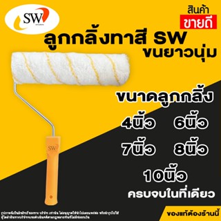🚚 ส่งไว 🚚 SW ลูกกลิ้งทาสี 4,7,10 นิ้ว ทาสีน้ำ สีน้ำมัน ไร้ตะ…